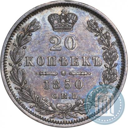 Фото 20 копеек 1850 года СПБ-ПА 