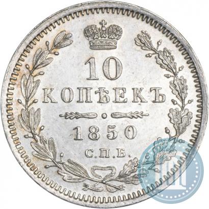 Picture 10 kopecks 1850 year СПБ-ПА 