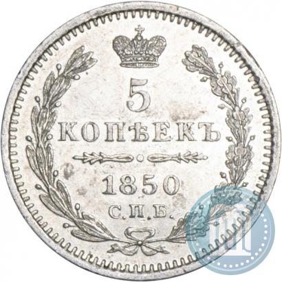 Фото 5 копеек 1850 года СПБ-ПА 