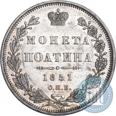 Фото Полтина 1851 года СПБ-ПА 