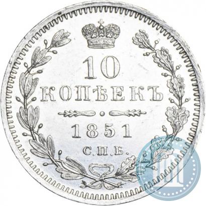 Фото 10 копеек 1851 года СПБ-ПА 