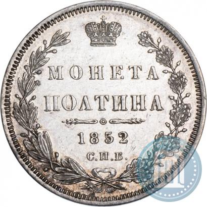 Фото Полтина 1852 года СПБ-ПА 