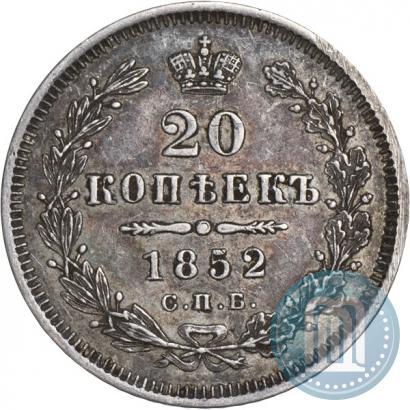 Фото 20 копеек 1852 года СПБ-ПА 