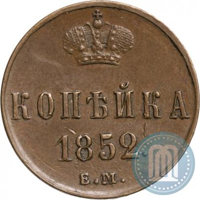 Фото 1 копейка 1852 года ЕМ 