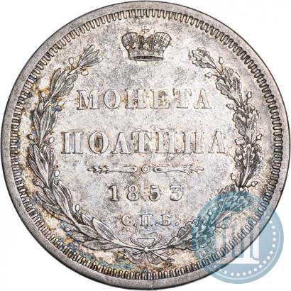 Фото Полтина 1853 года СПБ-HI 
