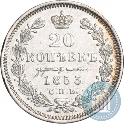 Picture 20 kopecks 1853 year СПБ-HI 