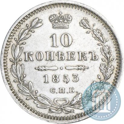 Picture 10 kopecks 1853 year СПБ-HI 