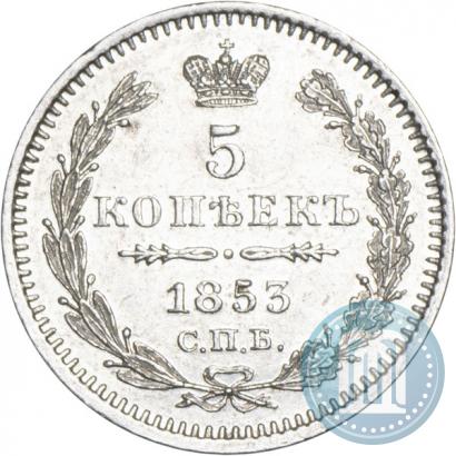 Фото 5 копеек 1853 года СПБ-HI 