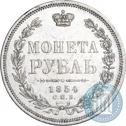 Picture 1 rouble 1854 year СПБ-HI 