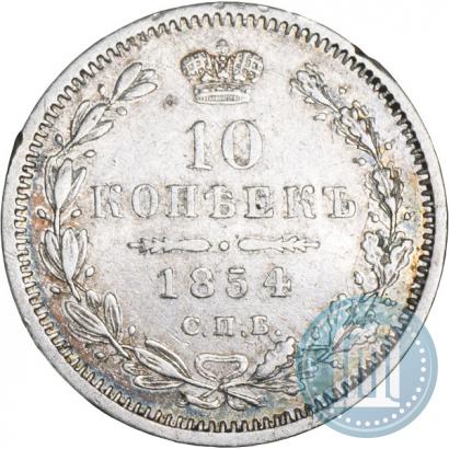 Фото 10 копеек 1854 года СПБ-HI 