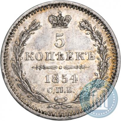 Фото 5 копеек 1854 года СПБ-HI 