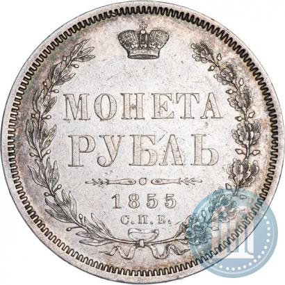 Picture 1 rouble 1855 year СПБ-HI 