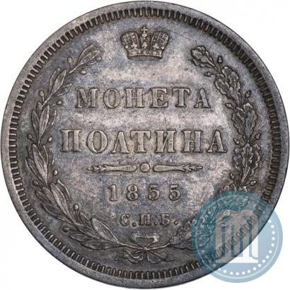 Фото Полтина 1855 года СПБ-HI 