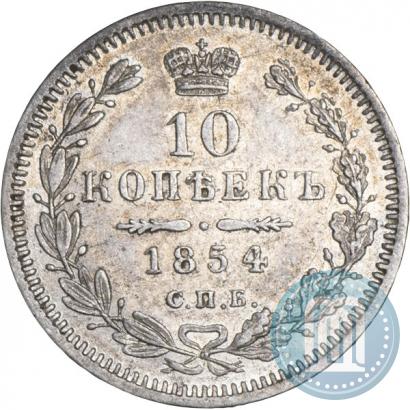 Фото 10 копеек 1855 года СПБ-HI 