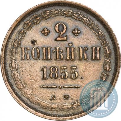 Фото 2 копейки 1855 года ЕМ 