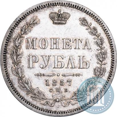 Picture 1 rouble 1857 year СПБ-ФБ 
