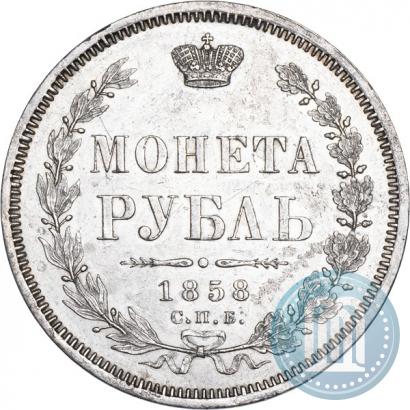 Фото 1 рубль 1858 года СПБ-ФБ 