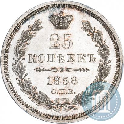 Фото 25 копеек 1858 года СПБ-ФБ 