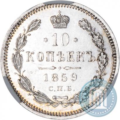 Фото 10 копеек 1859 года СПБ-ФБ 