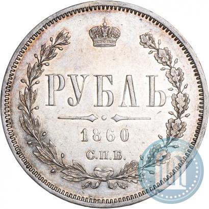 Picture 1 rouble 1860 year СПБ-ФБ 