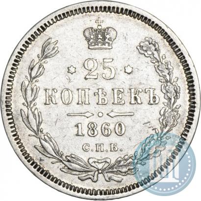 Picture 25 kopecks 1860 year СПБ-ФБ 