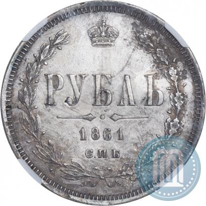 Фото 1 рубль 1861 года СПБ-ФБ 
