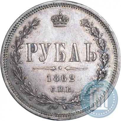 Фото 1 рубль 1862 года СПБ-МИ 