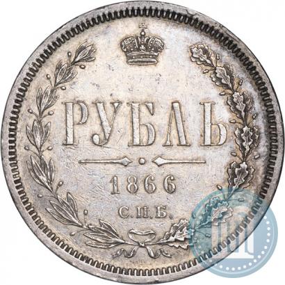 Фото 1 рубль 1866 года СПБ-НФ 