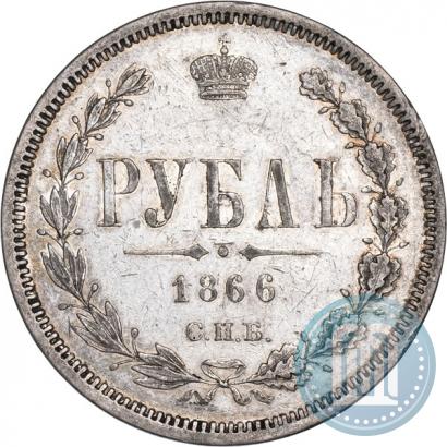 Фото 1 рубль 1866 года СПБ-НІ 