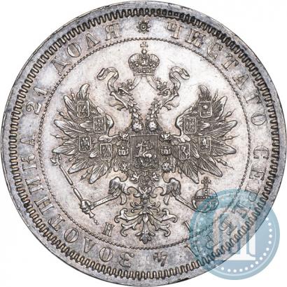 Picture 1 rouble 1867 year СПБ-НІ 