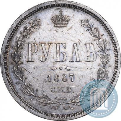 Picture 1 rouble 1867 year СПБ-НІ 