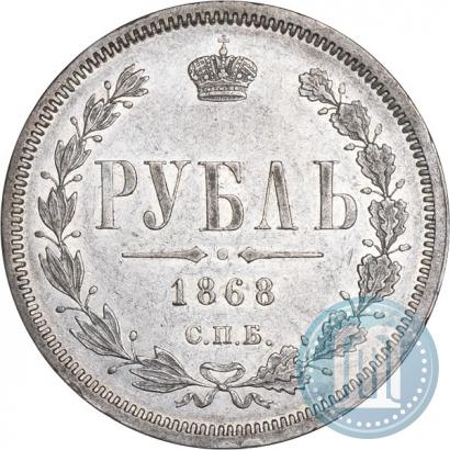 Фото 1 рубль 1868 года СПБ-НІ 