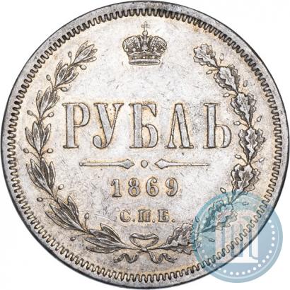 Picture 1 rouble 1869 year СПБ-НІ 