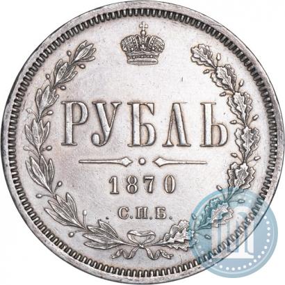 Фото 1 рубль 1870 года СПБ-НІ 