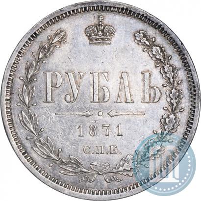 Picture 1 rouble 1871 year СПБ-НІ 