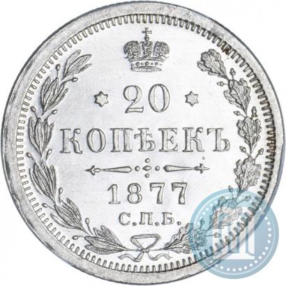 Фото 20 копеек 1877 года СПБ-HI 