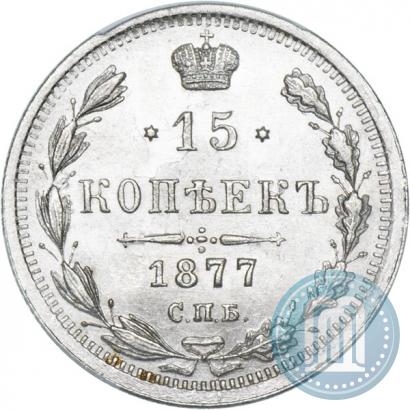 Фото 15 копеек 1877 года СПБ-HI 