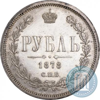 Фото 1 рубль 1878 года СПБ-НФ 