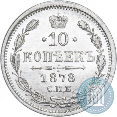 Picture 10 kopecks 1878 year СПБ-НФ 
