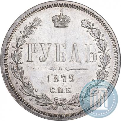 Фото 1 рубль 1879 года СПБ-НФ 