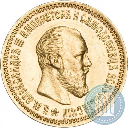 Фото 5 рублей 1890 года (АГ) 