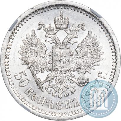 Фото 50 копеек 1893 года (АГ) 