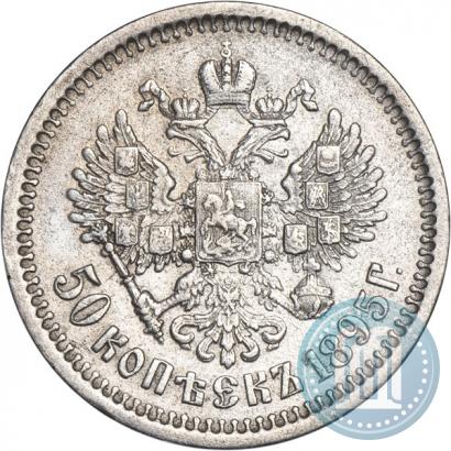 Фото 50 копеек 1895 года (АГ) 