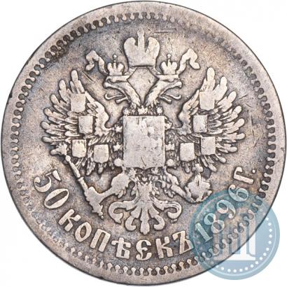 Фото 50 копеек 1896 года (АГ) 