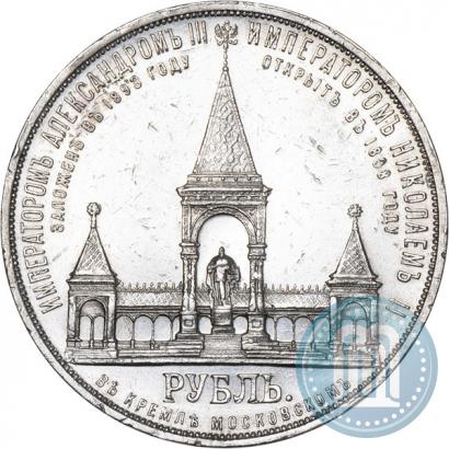 Picture 1 rouble 1898 year (АГ)-А.Г. "Alexander II Monument "