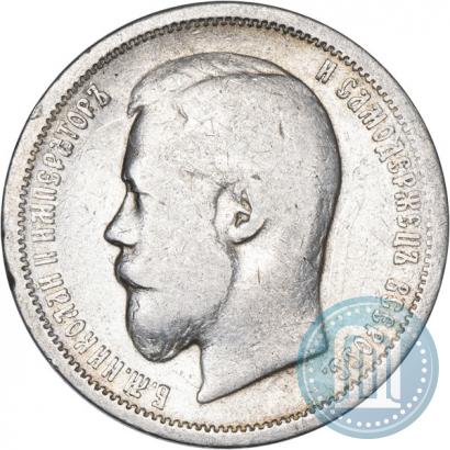 Фото 50 копеек 1899 года (АГ) 