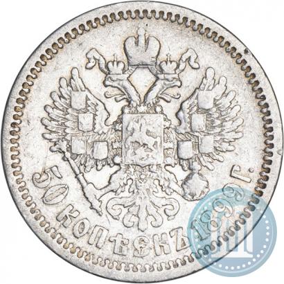 Фото 50 копеек 1899 года (АГ) 