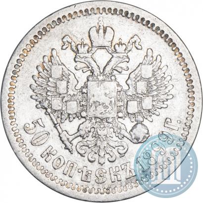 Фото 50 копеек 1899 года (*) 