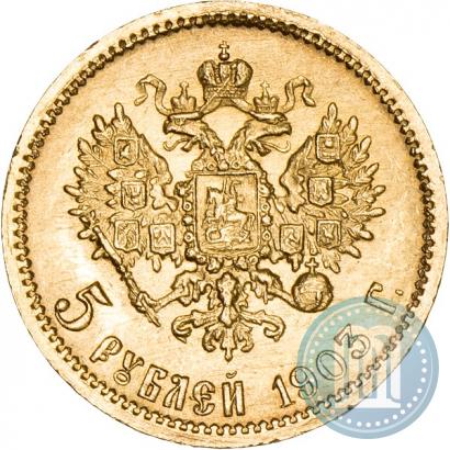 Фото 5 рублей 1903 года (АР) 