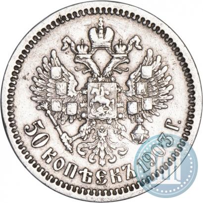 Фото 50 копеек 1903 года (АР) 